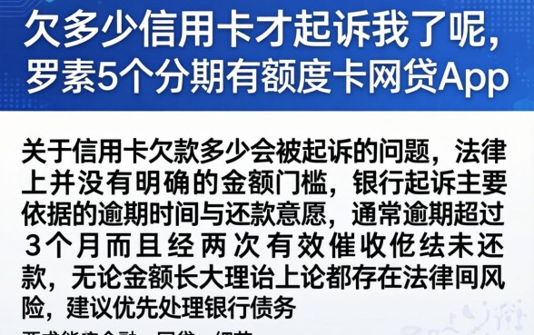欠多少信用卡才起诉我了呢，罗列5个分期有额度的网贷app