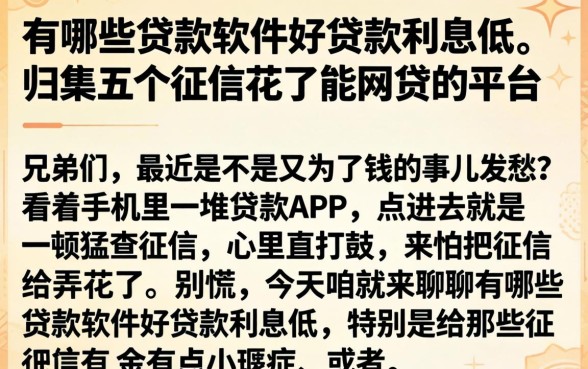 有哪些贷款软件好贷款利息低，归集五个征信花了能网贷的平台