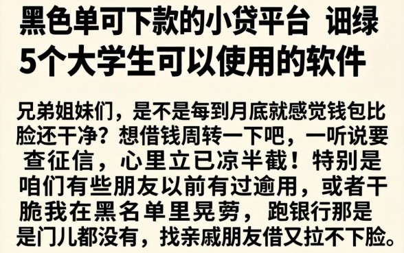 黑名单可下款的小贷平台，详尽说明5个大学生可以使用的软件