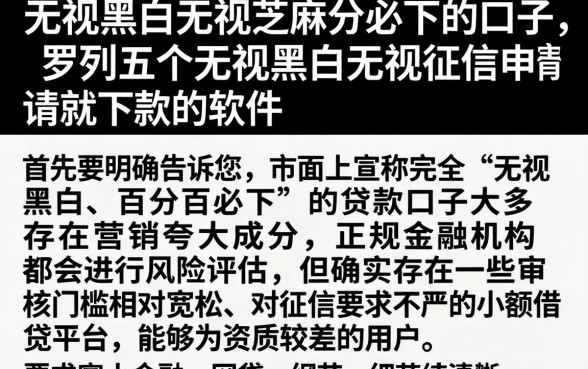 无视黑白无视芝麻分必下的口子，罗列五个无视黑白无视征信申请就下款的软件