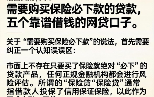 需要购买保险必下款的贷款,详细阐述五个靠谱借钱的网贷口子