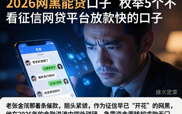2026网黑能贷的口子，枚举5个不看征信网贷平台放款快的口子