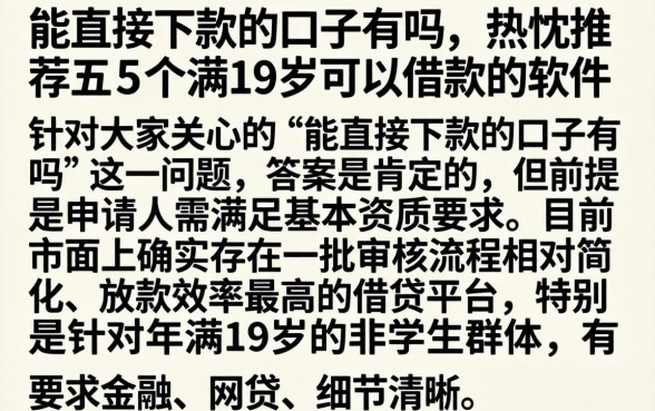能直接下款的口子有吗，热忱推荐五个满19岁可以借款的软件