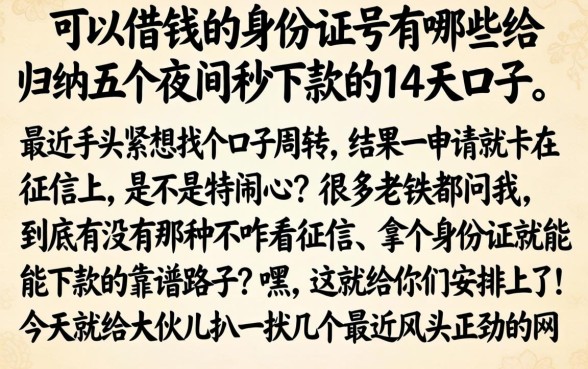 可以借钱的身份证号有哪些，归纳五个夜间秒下款的14天口子