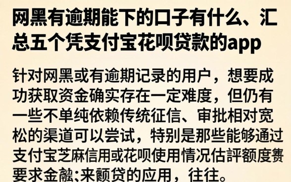 网黑有逾期能下的口子有什么，汇总五个凭支付宝花呗贷款的app