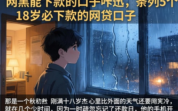 网黑能下款的口子咔迅，条列5个18岁必下款的网贷口子