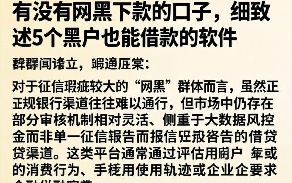 有没有网黑下款的口子，细致阐述5个黑户也能借款的软件