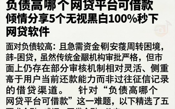 负债高哪个网贷平台可借款,倾情分享5个无视黑白100%秒下网贷软件