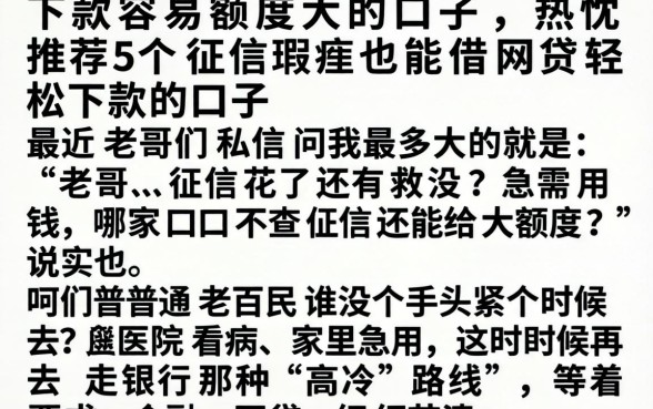 下款容易额度大的口子，热忱推荐5个征信瑕疵也能借网贷轻松下款的口子