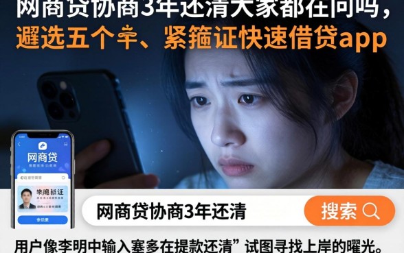 网商贷协商3年还清大家都在问吗，遴选五个手机和身份证快速借钱app