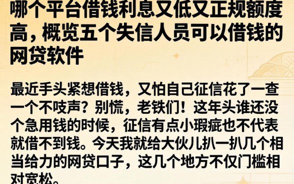 哪个平台借钱利息又低又正规额度高，概览五个失信人员可以借钱的网贷软件