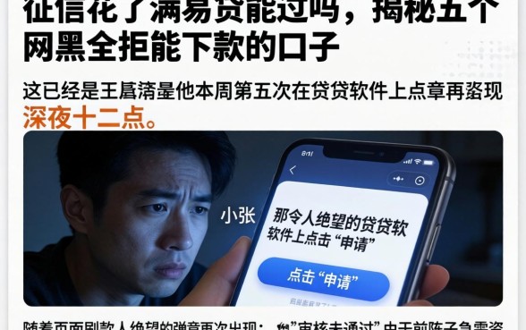 征信花了满易贷能过吗，揭秘五个网黑全拒能下款的口子