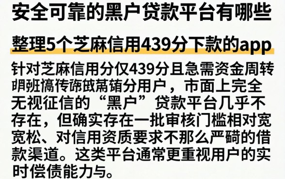 安全可靠的黑户贷款平台有哪些，整理5个芝麻信用439分下款的app