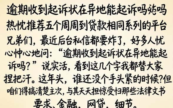 逾期收到起诉状在异地能起诉吗,热忱推荐五个周周到贷款相同系列的平台