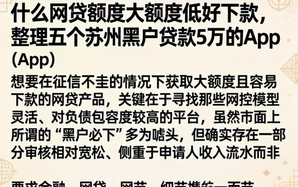 什么网贷额度大额度低好下款，整理五个苏州黑户贷款5万的app