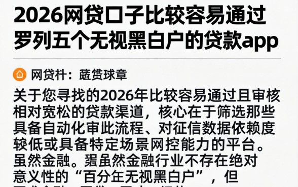 2026网贷口子比较容易通过，罗列五个无视黑白户的贷款app