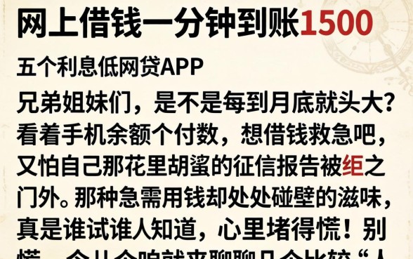 网上借钱一分钟到账1500，详细阐述五个利息低的网贷app
