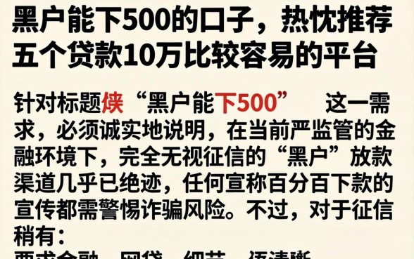 黑户能下500的口子，热忱推荐五个贷款10万比较容易的平台