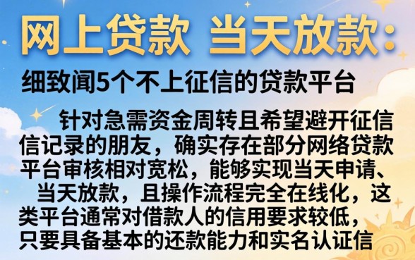 网上贷款 当天放款,细致阐述5个不上征信的贷款平台