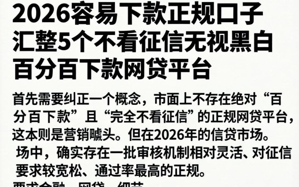 2026容易下款的正规口子，汇整5个不看征信无视黑白百分百下款网贷平台