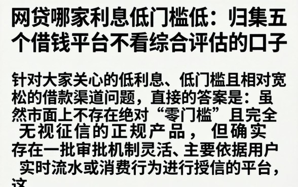 网贷哪家利息低门槛低，归集五个借钱平台不看综合评估的口子