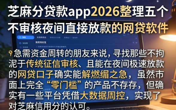 芝麻分贷款app2026，整理五个不审核夜间直接放款的网贷软件