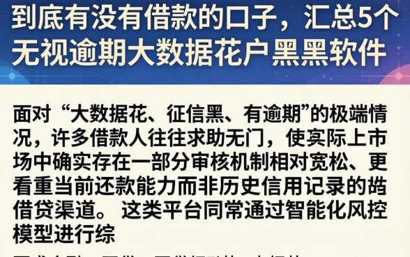 到底有没有借款的口子，汇总5个无视逾期大数据花户黑户软件