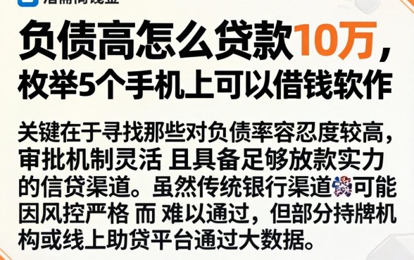 负债高怎么贷款10万,枚举5个手机上可以借钱的软件