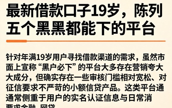 最新借款口子19岁，陈列五个黑户都能下的平台