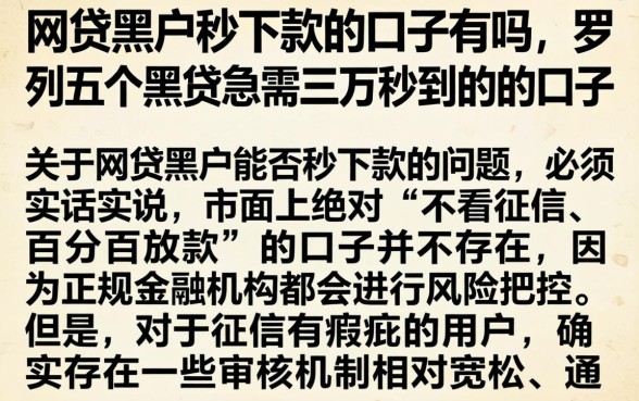 网贷黑户秒下款的口子有吗,罗列五个黑户急需三万秒到的的口子