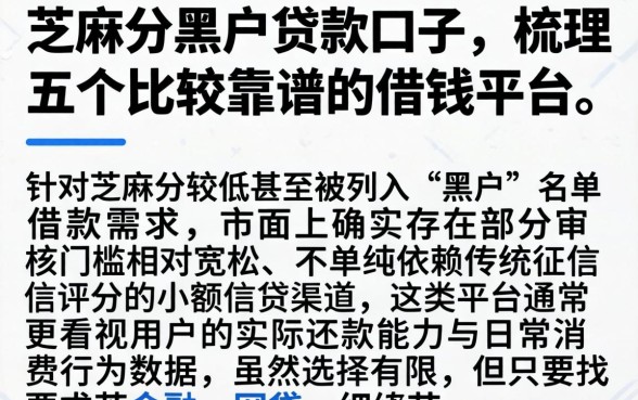芝麻分黑户贷款口子，梳理五个比较靠谱的借钱平台