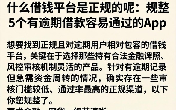什么借钱平台是正规的呢，规整5个有逾期借款容易通过的app
