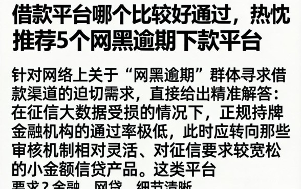 借款平台哪个比较好通过，热忱推荐5个网黑逾期下款平台