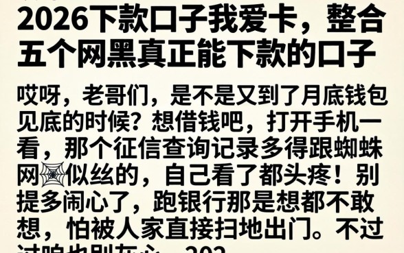 2026下款的口子我爱卡，整合五个网黑真正能下款的口子