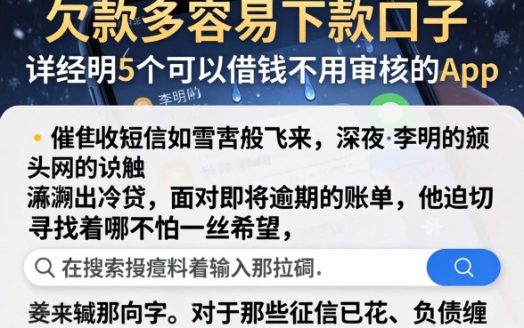 欠款多容易下款的口子，详尽说明5个可以借钱不用审核的app