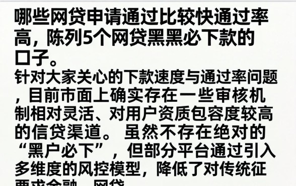 哪些网贷申请通过比较快通过率高，陈列5个网贷黑户必下款的口子