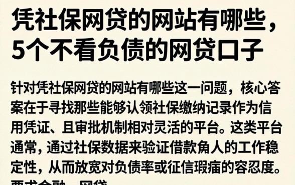 凭社保网贷的网站有哪些,概括5个不看负债的网贷口子