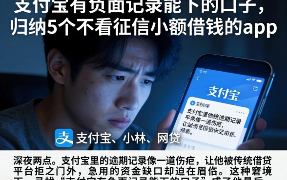 支付宝有负面记录能下的口子，归纳5个不看征信小额借钱的app
