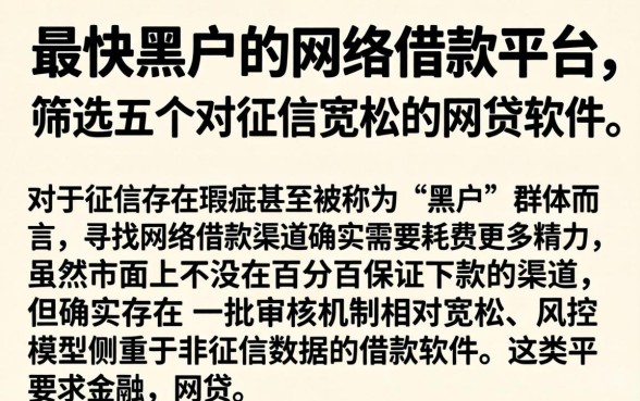 最快黑户的网络借款平台,筛选五个对征信宽松的网贷软件