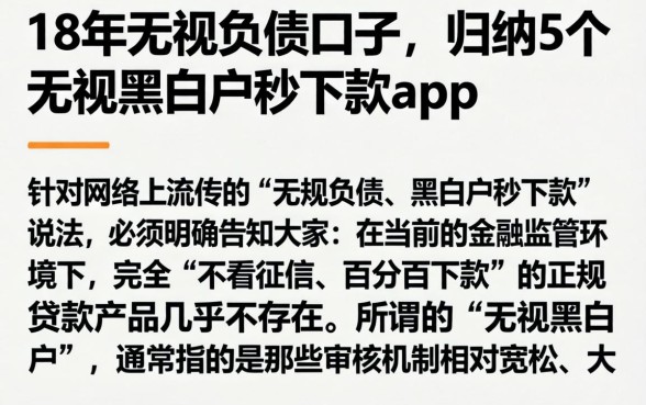 18年无视负债的口子，归纳5个无视黑白户秒下款app