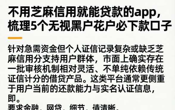 不用芝麻信用就能贷款的app，梳理5个无视黑户花户必下款口子