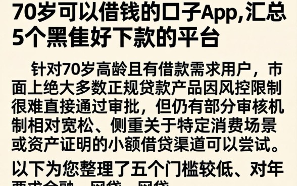 70岁可以借钱的口子app，汇总5个黑户好下款的平台