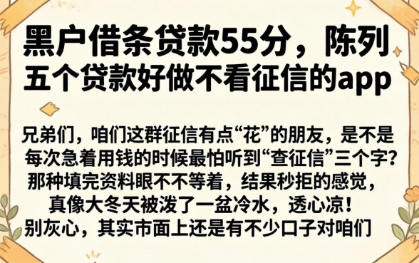 黑户借条贷款55分，陈列五个贷款好做不看征信的app