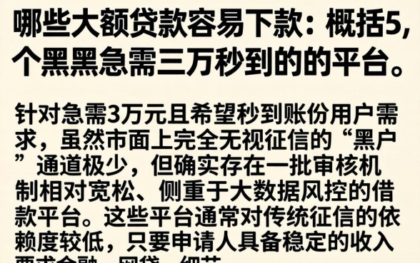 哪些大额贷款容易下款，概括5个黑户急需三万秒到的的平台