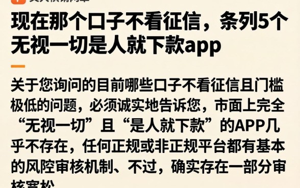 现在那个口子不看征信，条列5个无视一切是人就下款app