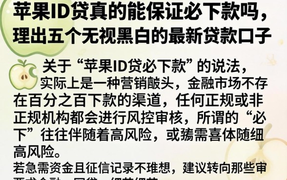 苹果ID贷真的能保证必下款吗，理出五个无视黑白的最新贷款口子
