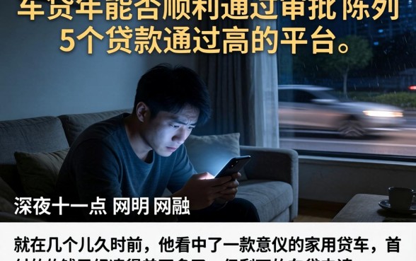 车贷年能否顺利通过审批,陈列5个贷款通过高的平台