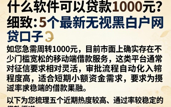 什么软件可以贷款1000元，细致阐述5个最新无视黑白户网贷口子