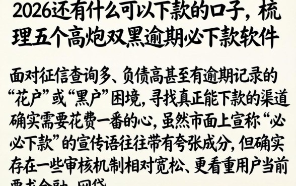 2026还有什么可以下款的口子，梳理五个高炮双黑逾期必下款软件