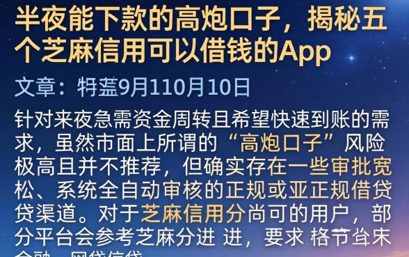 半夜能下款的高炮口子,揭秘五个芝麻信用可以借钱的app